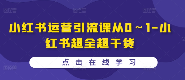 小红书运营引流课从0～1-小红书超全超干货-搞钱日记