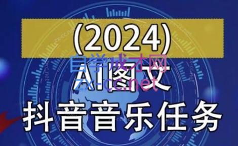 AI图文音乐短视频课(2024)-搞钱日记