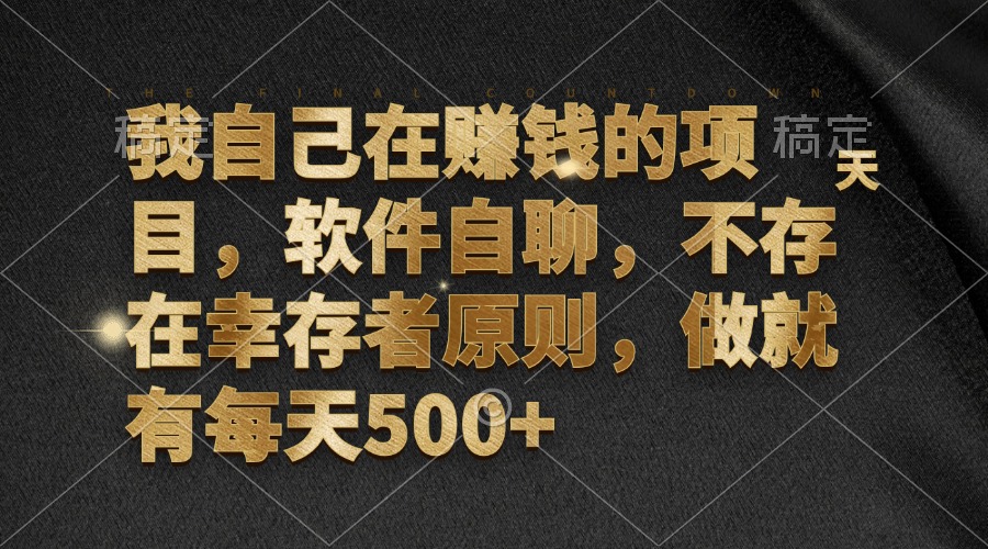 我自己在赚钱的项目，软件自聊，不存在幸存者原则，做就有每天500+-搞钱日记
