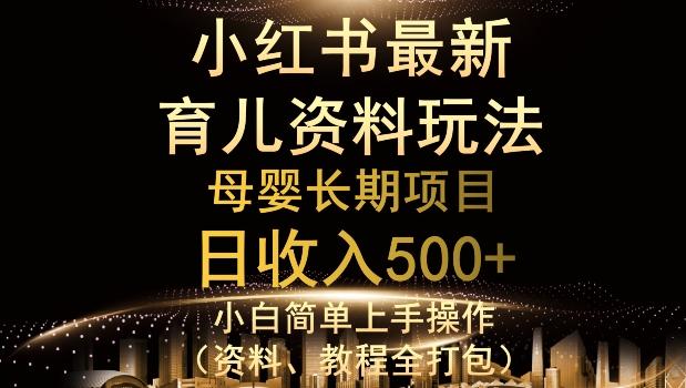 独特小红书母婴资料玩法，详细操作+变现逻辑，轻松日入500+-搞钱日记