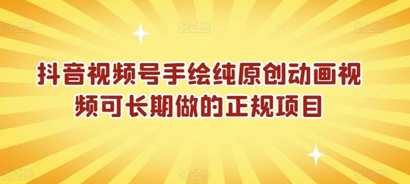抖音视频号手绘纯原创动画视频可长期做的正规项目【揭秘】-搞钱日记