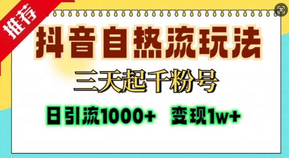 抖音自热流打法，三天起千粉号，单视频十万播放量，日引精准粉1000+-搞钱日记