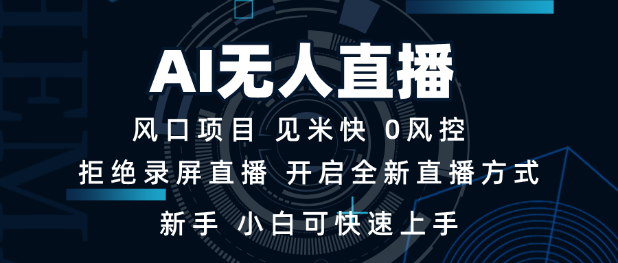 AI无人直播技术 单日收益1000+ 新手，小白可快速上手-搞钱日记