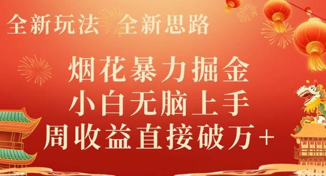 全新玩法，全新思路，烟花暴力掘金，小白无脑上手，周收益破w+-搞钱日记