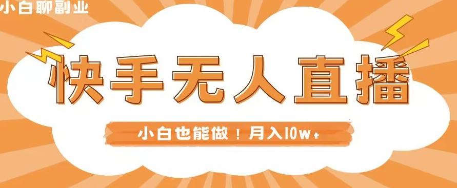 快手无人直播，本地部署+教程，小白也能做，轻松月入10w+-搞钱日记