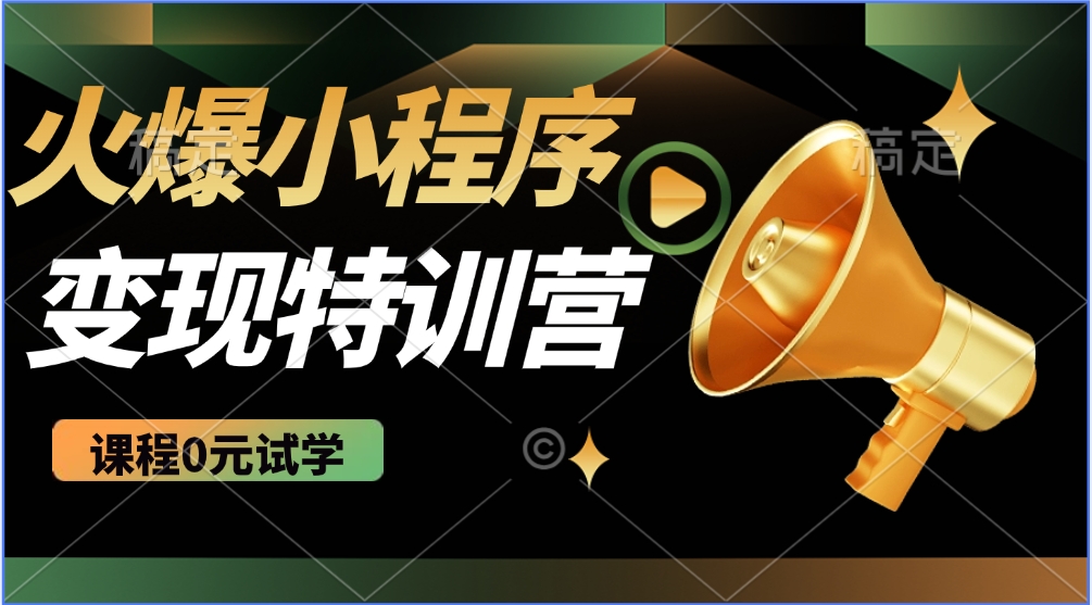 2025火爆微信小程序挂机推广，全自动挂机被动收益，自测稳定500+-搞钱日记