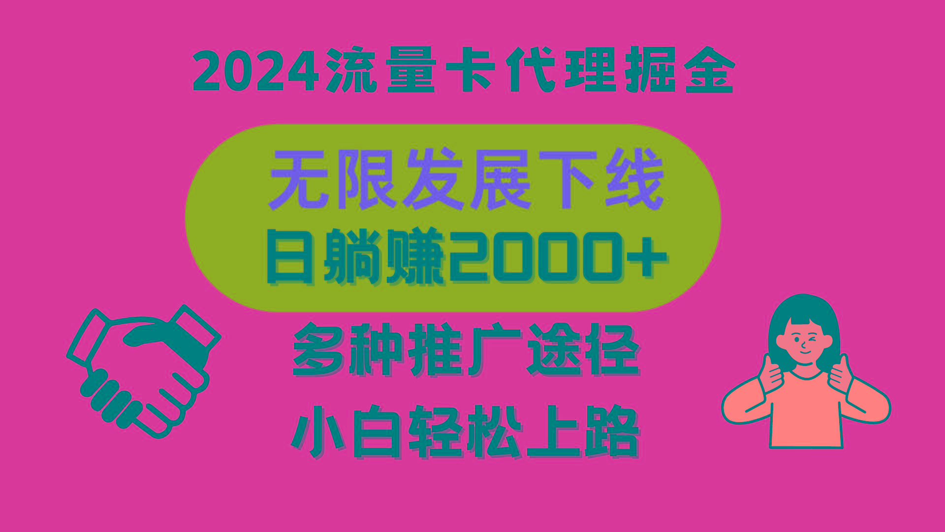 三网流量卡代理招募，无限发展下线，日躺赚2000+，新手小白轻松上路。-搞钱日记