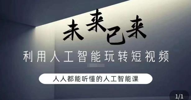 利用人工智能玩转短视频，人人能听懂的人工智能课-搞钱日记