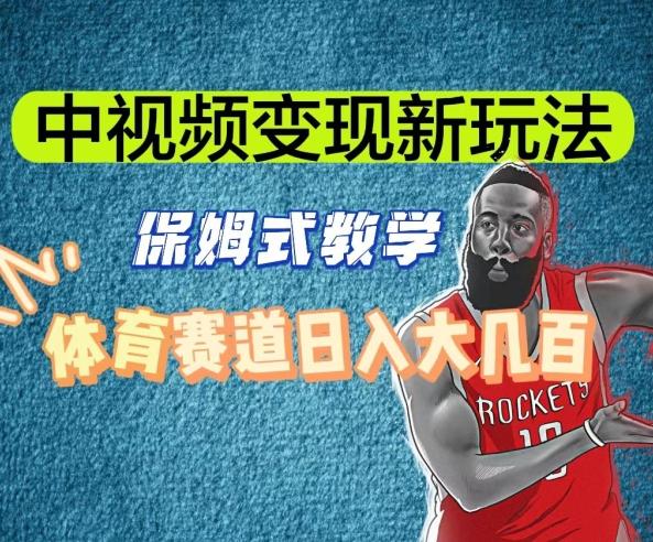 中视频变现新玩法，体育赛道日入大几百【揭秘】-搞钱日记