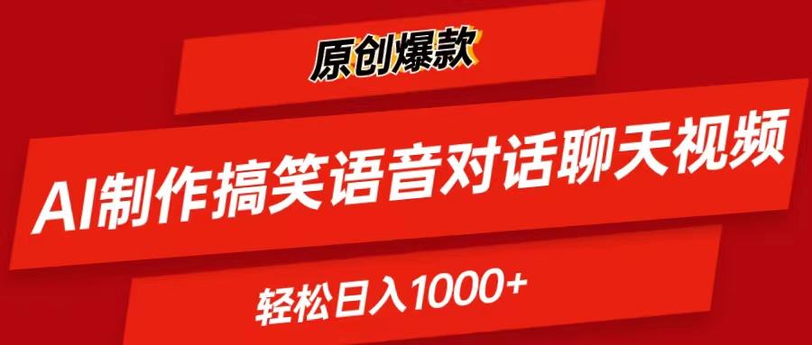 AI制作搞笑语音对话聊天视频,条条爆款，轻松日入1000+-搞钱日记