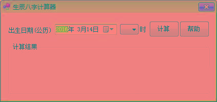生辰八字计算器 v1.0 免费版-搞钱日记