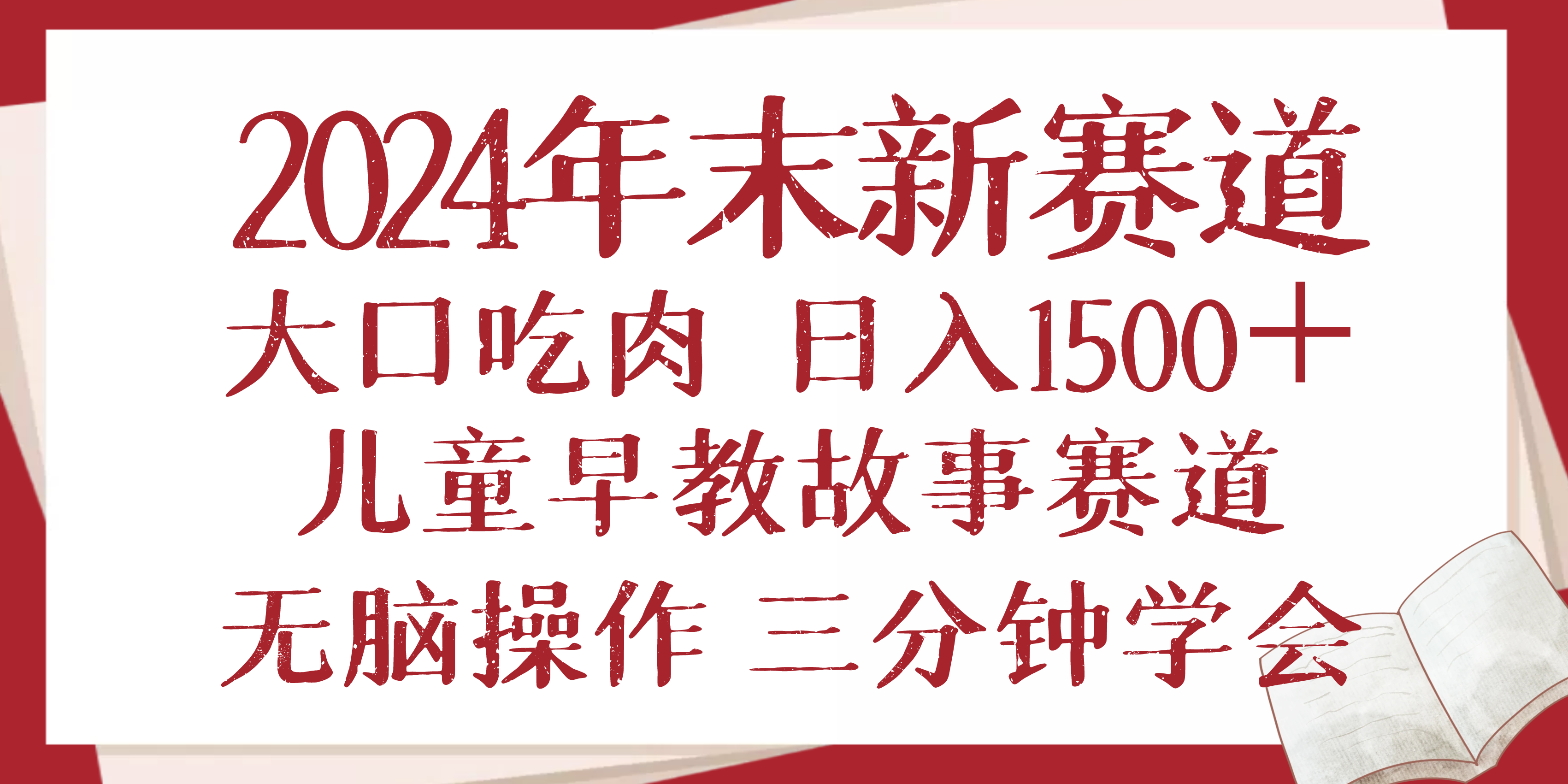 2024年末新早教儿童故事新赛道，大口吃肉，日入1500+,无脑操作，三分钟…-搞钱日记