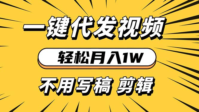 轻松月入1W 不用写稿剪辑 一键视频代发 新手小白也能轻松操作-搞钱日记