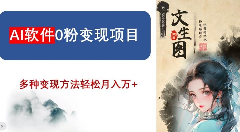 AI软件0粉变现项目，0基础2024年风口项目，轻松月入万+【揭秘】-搞钱日记
