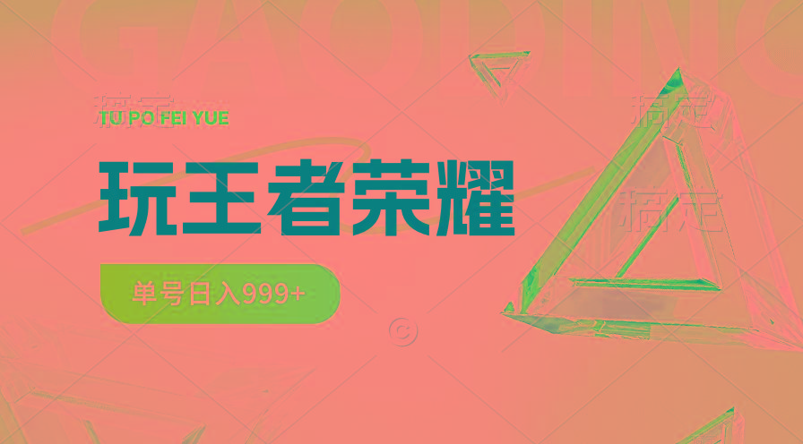 2024蓝海项目.打王者荣耀赚米，一个账号单日收入999+，福利项目-搞钱日记