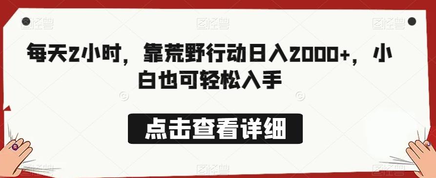 每天2小时，靠荒野行动日入2000+，小白也可轻松入手-搞钱日记