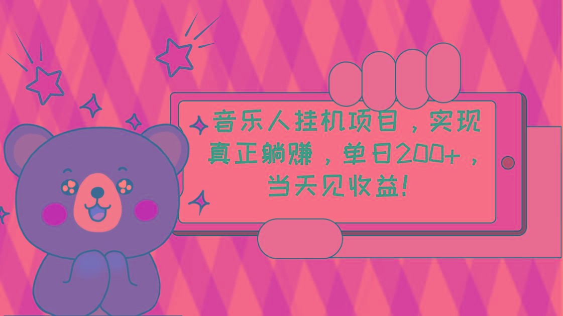 2024网易云云梯计划 单机日200+ 无脑月入4000+-搞钱日记
