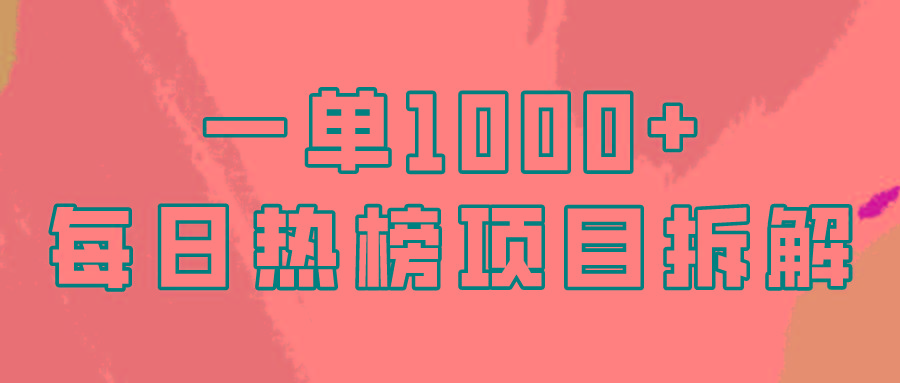 (9519期)简单易学，每日热榜项目实操，一单纯利1000+-搞钱日记