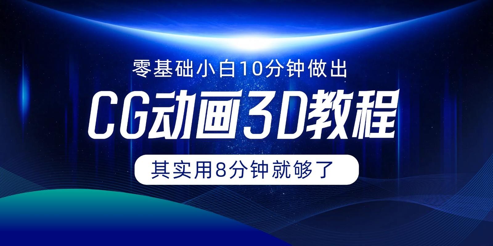 0基础小白如何用10分钟做出CG大片，其实8分钟就够了-搞钱日记