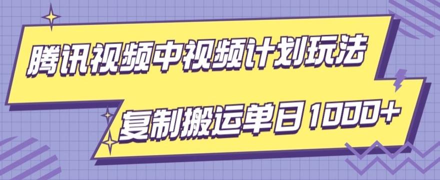腾讯视频中视频计划项目玩法，简单搬运复制可刷爆流量，轻松单日收益1000+-搞钱日记