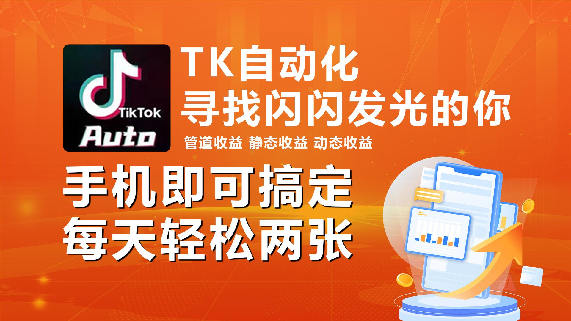 海外抖音TK自动挂机，手机全自动挂机，每天轻松搞2张-搞钱日记