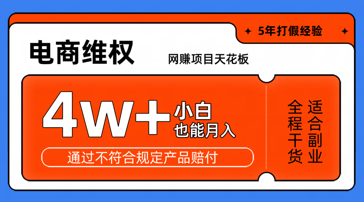 网赚项目天花板电商购物维权月收入稳定4w+独家玩法小白也能上手-搞钱日记