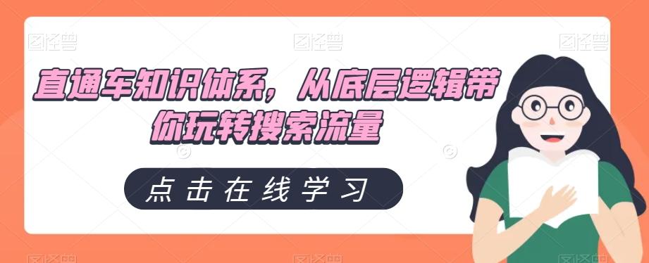 直通车知识体系，从底层逻辑带你玩转搜索流量-搞钱日记