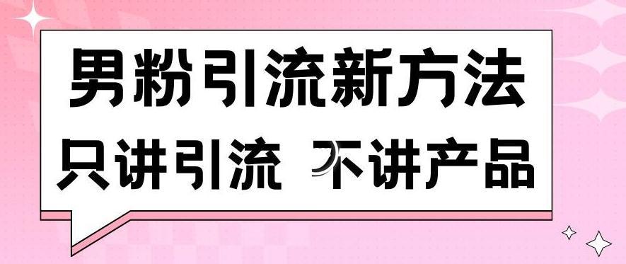 男粉引流新方法日引流100多个男粉只讲引流不讲产品不违规不封号【揭秘】-搞钱日记