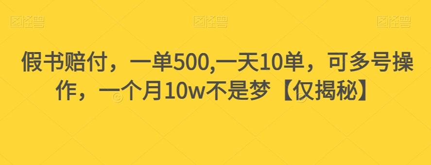假书赔付，一单500,一天10单，可多号操作，一个月10w不是梦【仅揭秘】-搞钱日记