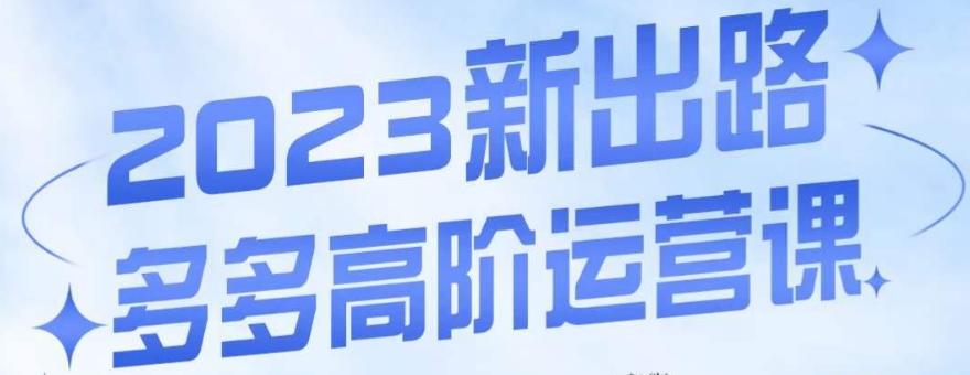 大炮·多多高阶运营课，3大玩法助力打造爆款，实操玩法直接亮出干货-搞钱日记