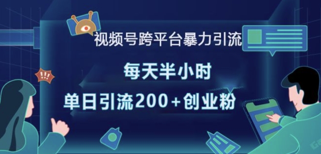 视频号跨平台暴力引流，每天半小时，单日引流200+精准创业粉-搞钱日记