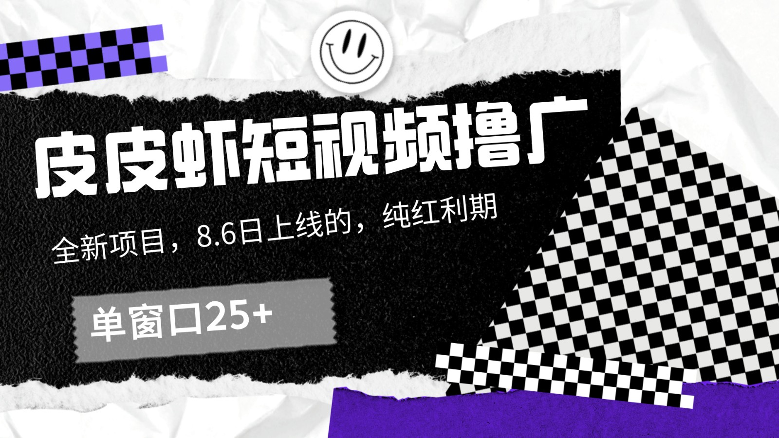 皮皮虾短视频撸广，单窗口收益25+！-搞钱日记
