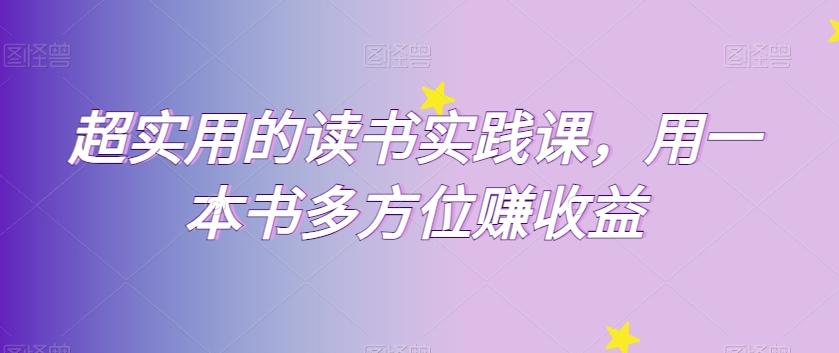 超实用的读书实践课，用一本书多方位赚收益-搞钱日记