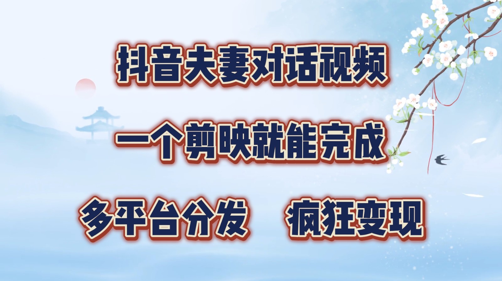 抖音夫妻对话视频，一个剪映就能完成，多平台分发，疯狂涨粉变现-搞钱日记