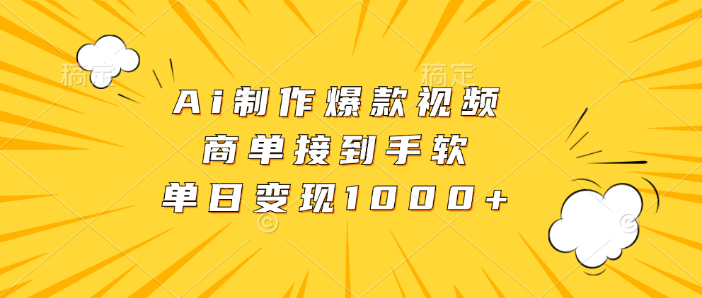 Ai制作爆款视频，商单接到手软，单日变现1000+-搞钱日记