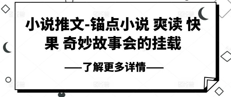 小说推文-锚点小说 爽读 快果 奇妙故事会的挂载-搞钱日记
