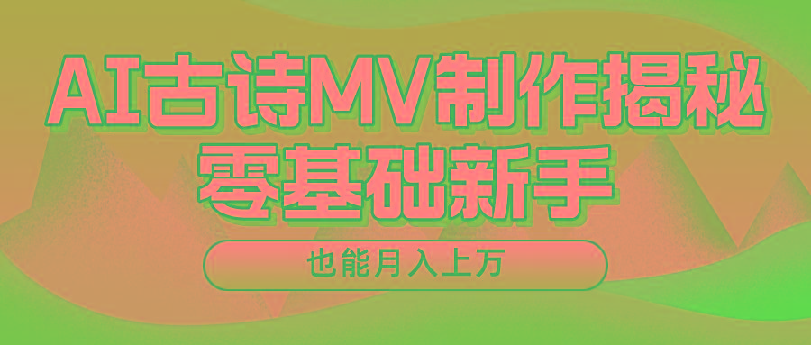 用AI生成古诗mv音乐，一个流量非常火爆的赛道，新手也能月入过万-搞钱日记