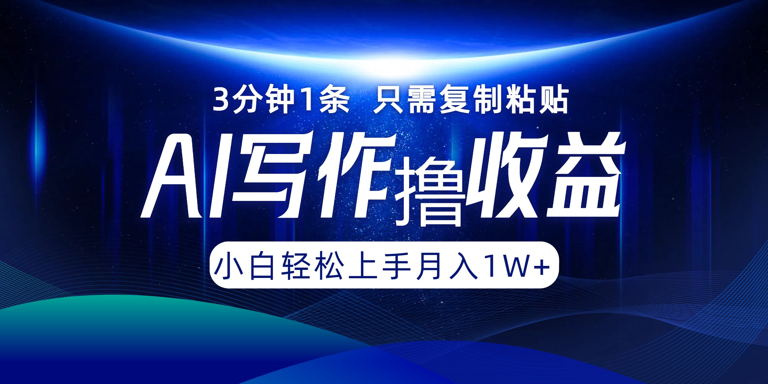 AI写作撸收益，3分钟1条只需复制粘贴，一键多渠道发布月入10000+-搞钱日记
