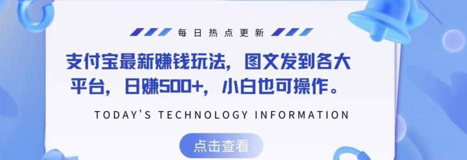 支付宝最新赚钱玩法，图文发到各大平台，日赚500+，小白也可操作-搞钱日记