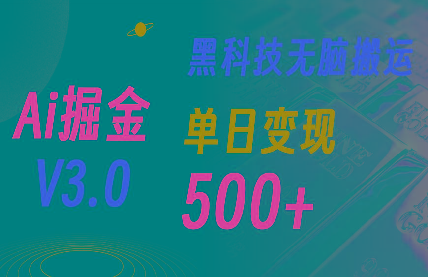 5月最新Ai掘金3.0！用好3个黑科技，复制粘贴轻松矩阵，单号日赚500+-搞钱日记