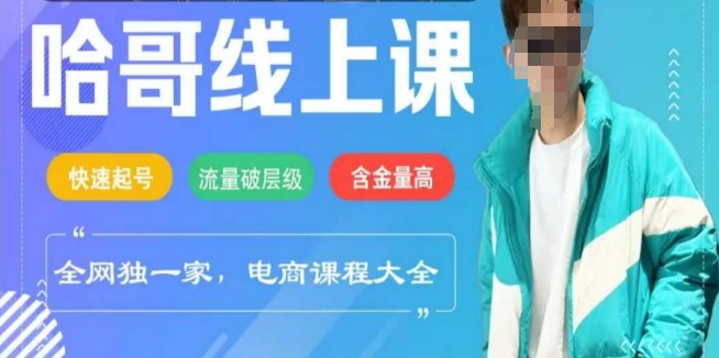 电商线上课程2025年，快速起号，流量破层级，这套方法起号率99%-搞钱日记