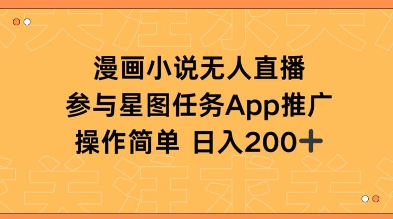 漫画小说半无人直播，参与星图任务，日入200+【揭秘】-搞钱日记