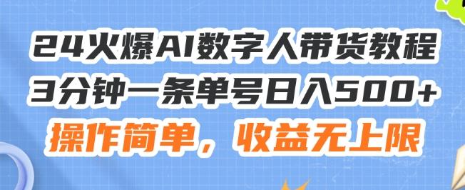 24火爆AI数字人带货教程，3分钟一条单号日入500+，操作简单，收益无上限【揭秘】-搞钱日记