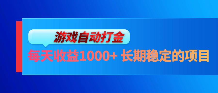 电脑游戏自动打金玩法，每天收益1000+ 长期稳定的项目-搞钱日记