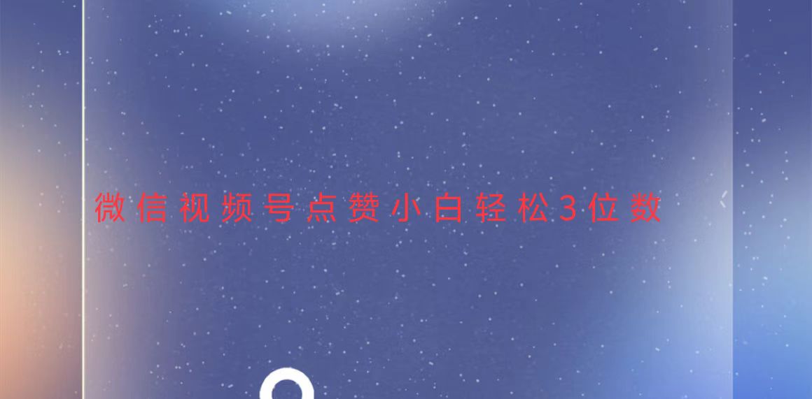 视频号点赞最新玩法，小白轻松日入三位数-搞钱日记