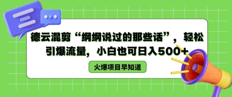德云混剪“纲纲说过的那些话”，轻松引爆流量，小白也可日入500+【揭秘 】-搞钱日记