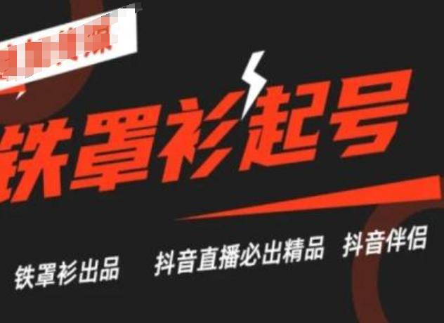 抖音直播铁罩衫起号技术，抖音直播必出精品-搞钱日记