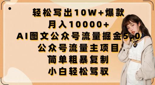 轻松写出10W+爆款，月入10000+，AI图文公众号流量掘金5.0.公众号流量主项目【揭秘】-搞钱日记
