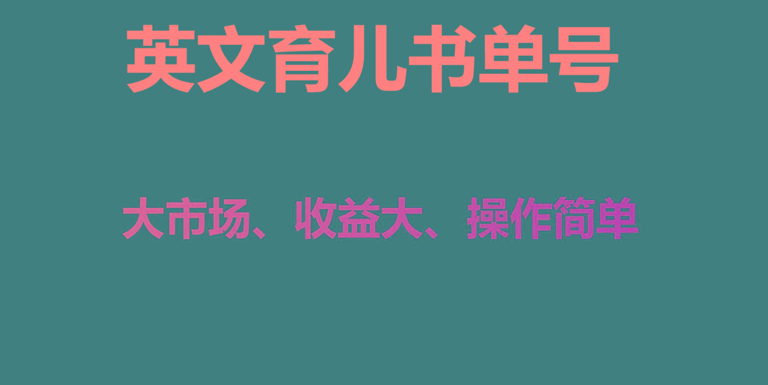 英文育儿书单号实操项目，刚需大市场，单月涨粉50W，变现20W-搞钱日记