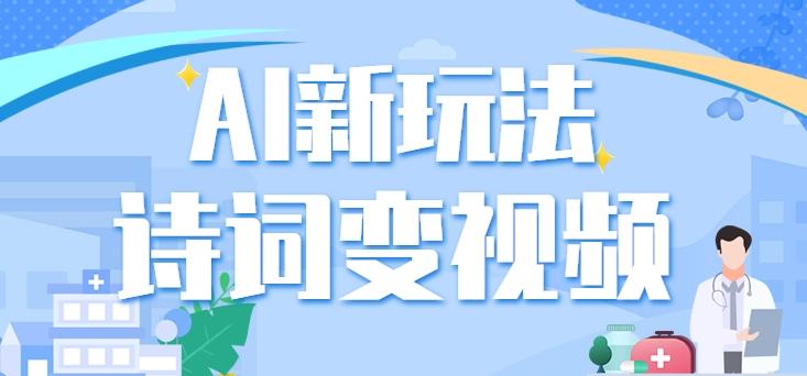 利用AI新玩法，把诗词内容变成视频，让古诗词中的美景“活”起来，【视频教程】-搞钱日记